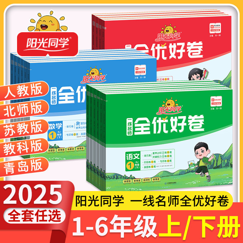 2025阳光同学全优好卷语数英