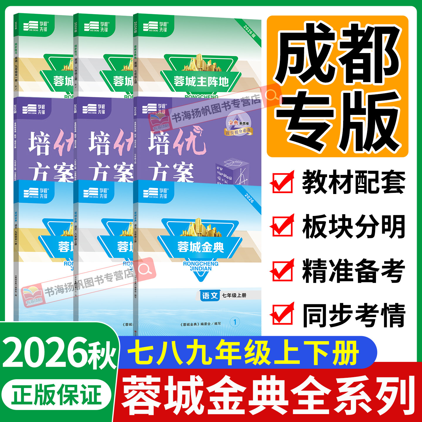 2026秋新版！蓉城主阵地全系列！图片