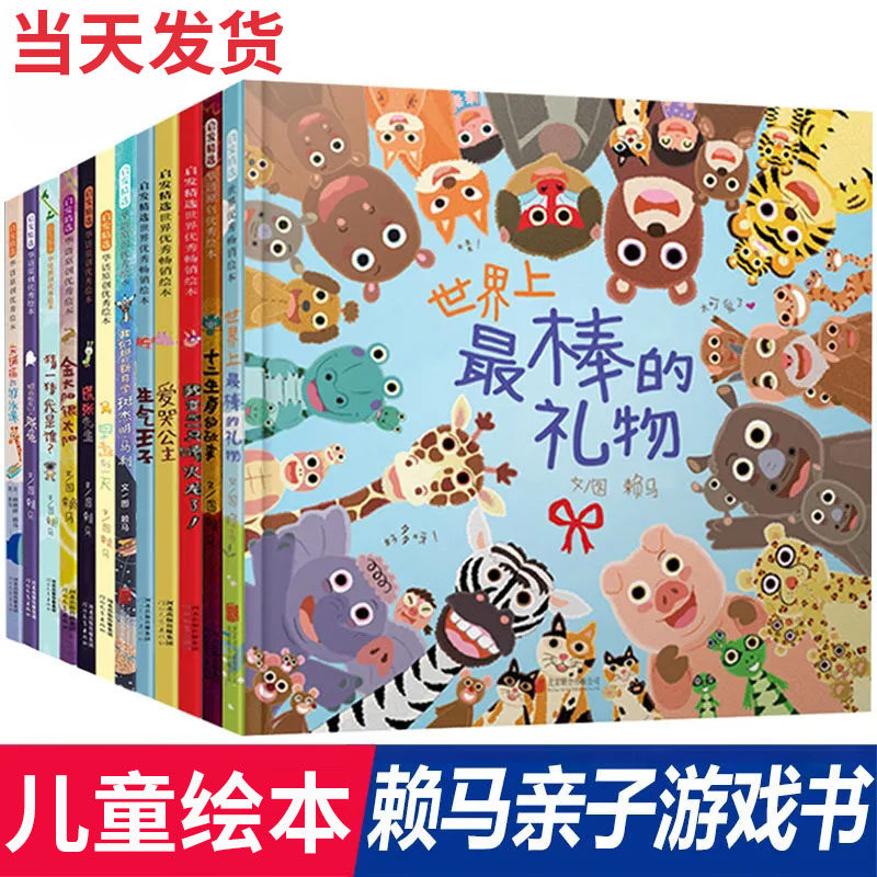 世界上最棒的礼物全12册赖马亲子游戏趣味绘本十二生肖的故事儿童情绪管理绘本3-6岁幼儿园宝宝亲子阅读物早教启蒙认知睡前故事书