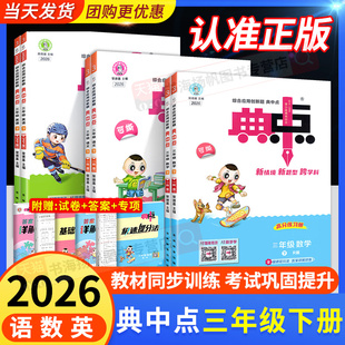 2026新 典中点三年级下册语文数学英语人教版北师大版苏教版上册下荣德基试卷小学3年级上同步练习册训练题天天练点中点典点作业本