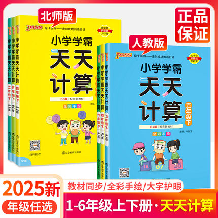 小学学霸天天计算数学三四年级一二年级五六年级下册上册 人教版北师版下 小学数学计算天天练计算能手小达人教材同步练习册上