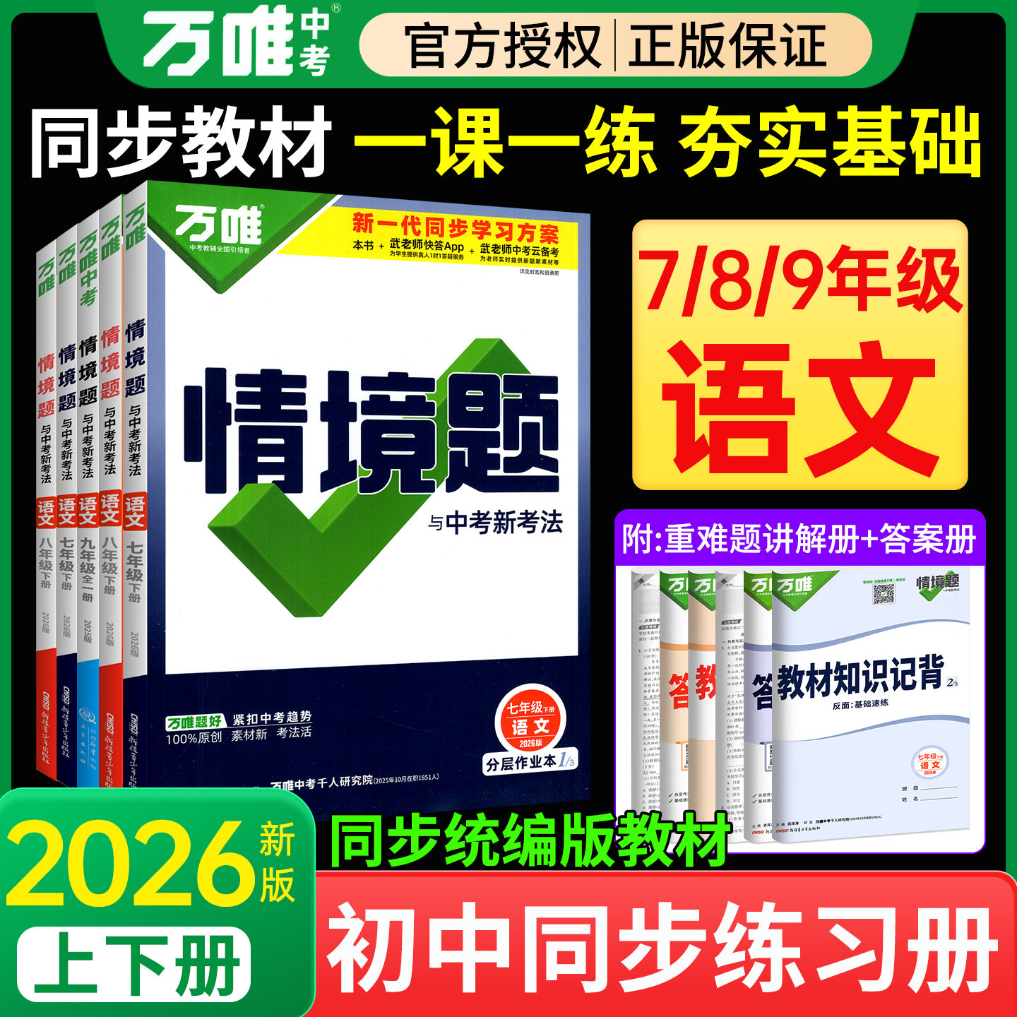 2026万唯情境题语文初中同步练习册基础题七八九年级下册上册语文全套人教版初一7初二8初三教材专项训练题刷题必万维中考教育旗舰