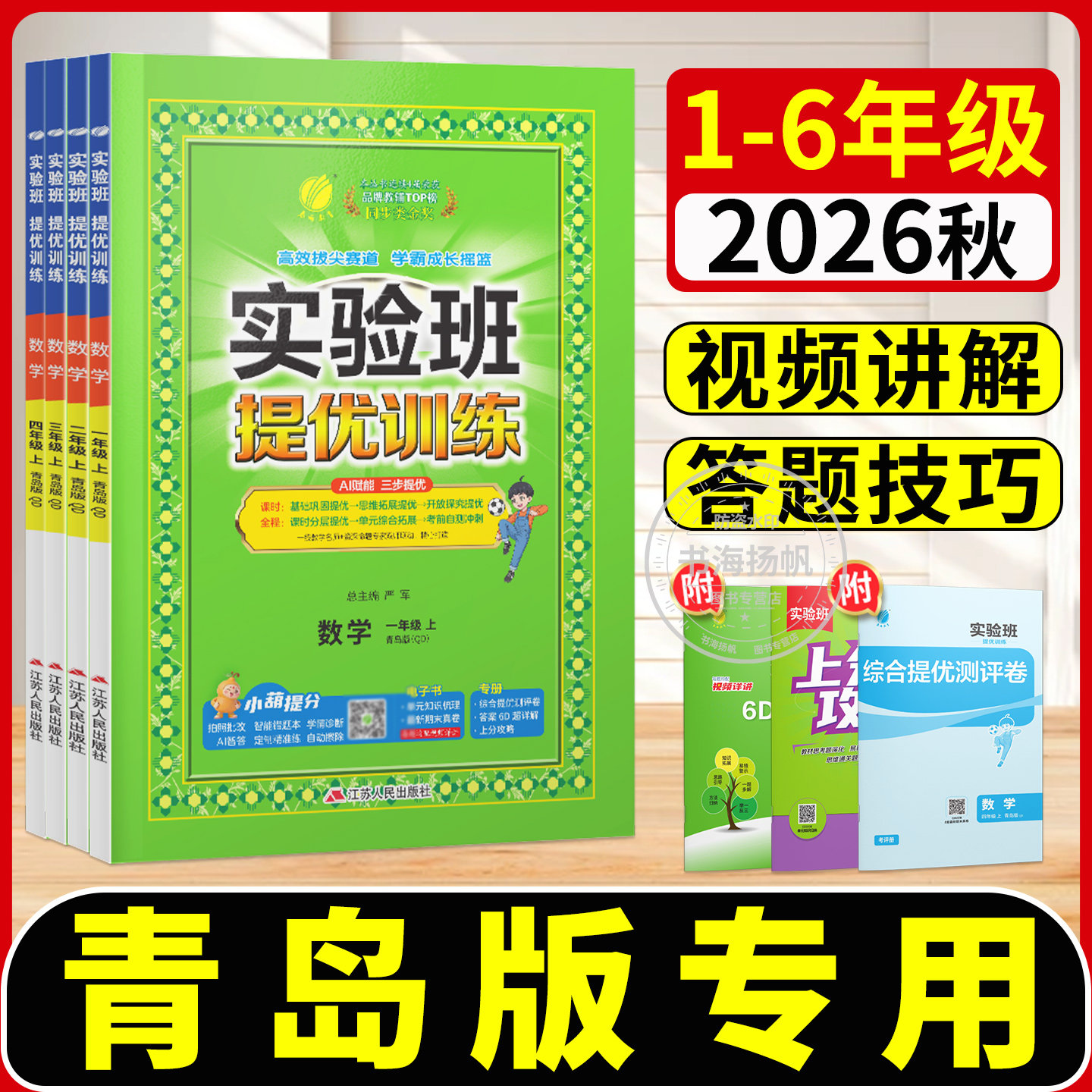 青岛版 实验班提优训练2026一二三四五六年级上册下册小学语文数学英语译林版数学苏教版数学教材同步练习册人教北师大外研尖子生
