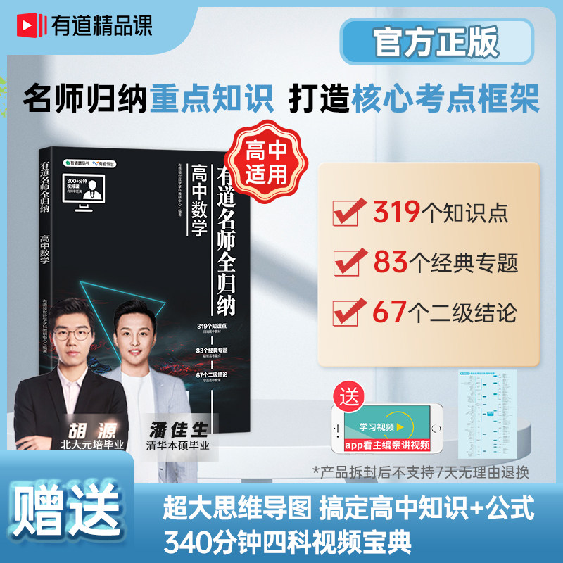 【赠视频宝典】2024年有道名师全归纳高中数学高考数学物理化学生物辅导书解题方法和题型全归纳 赠思维导图高考复习重点知识专题