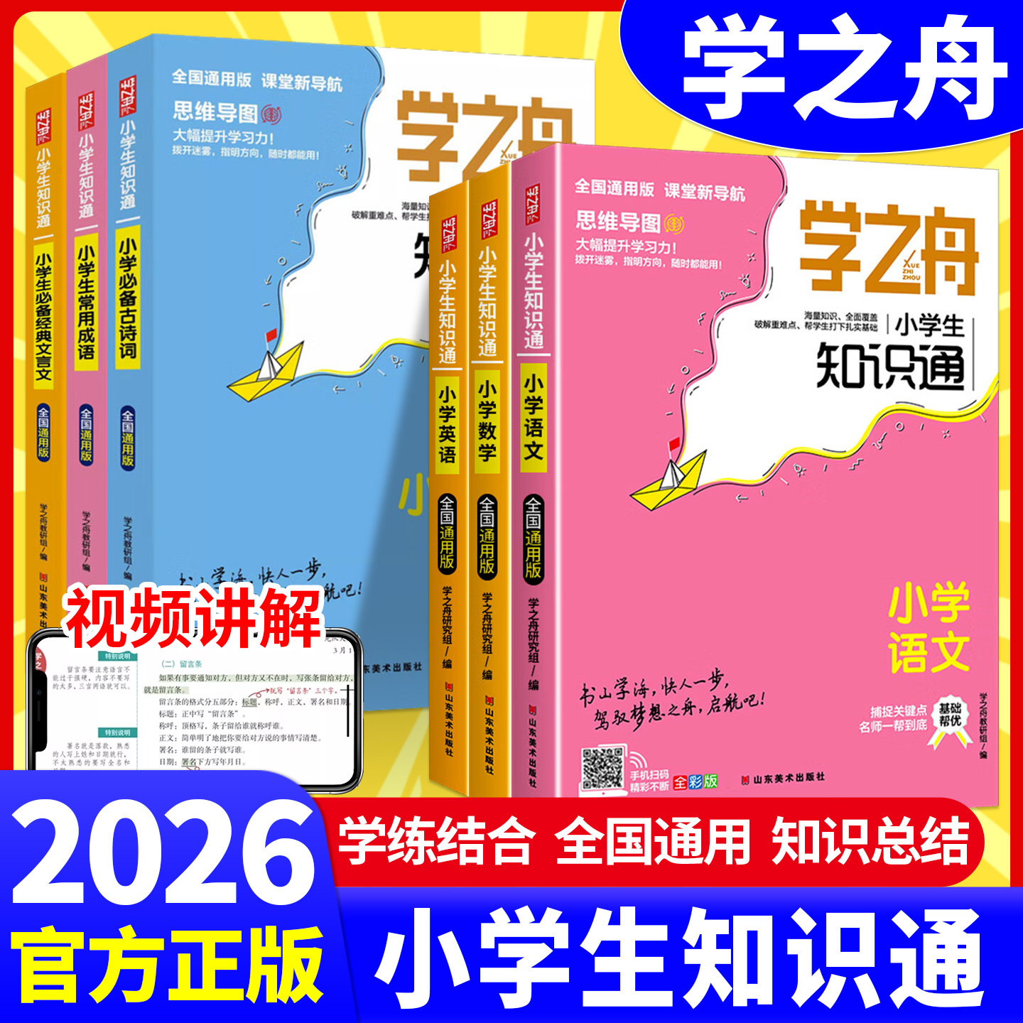 2026正版学之舟小学生知识通语文数学英语全彩版小升初文言文必背古诗常用成语知识手册考点集锦专项强化训练学霸速记手账练习册图片