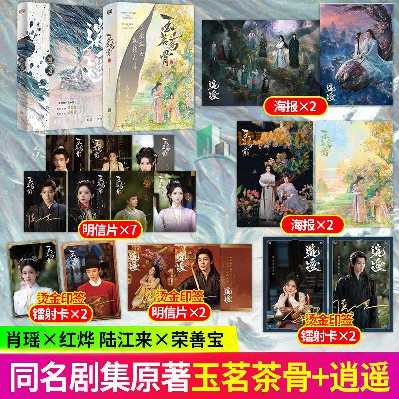 赠印签镭射卡+海报+明信片】逍遥侯明昊谭松韵领衔主演 玉茗茶骨古力娜扎影视剧同名小说实体书肖瑶红烨青春文学玄幻都市言情小说,书籍/杂志/报纸,青春/都市/言情/轻小说,淘宝优惠券,粉丝福利购,淘宝优惠卷