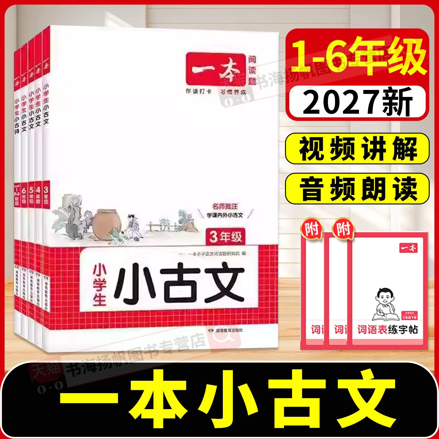 2027一本小古文小学生必备背古诗文100篇必备 三四年级五六年级上册下册人教版75十80首语文阅读训练题课内课外文言文国学经典下上