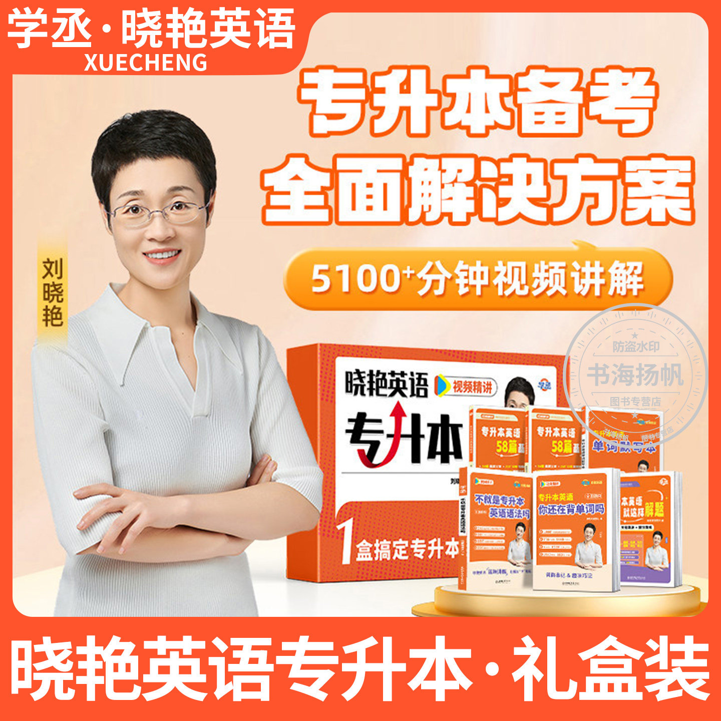 【礼盒装】2027刘晓艳专升本英语