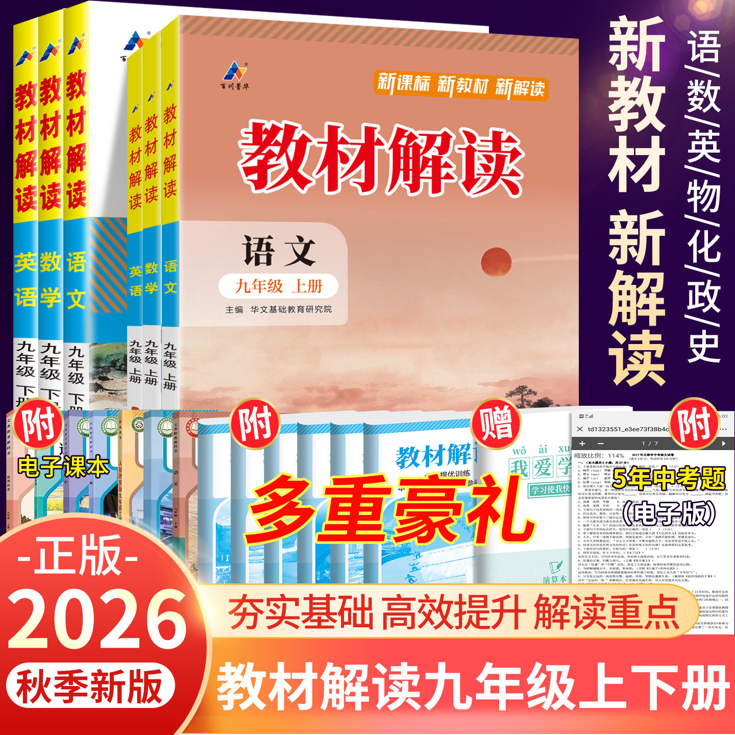 正版！2026秋教材解读九年级上图片