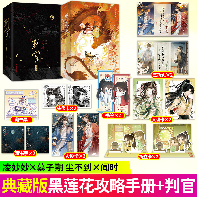 【赠限时豪华印特签】黑莲花攻略手册典藏版再版+判官 闻时/尘不到 古风奇幻言情小说白羽摘雕弓小说实体书青春文学悦读纪正版书籍