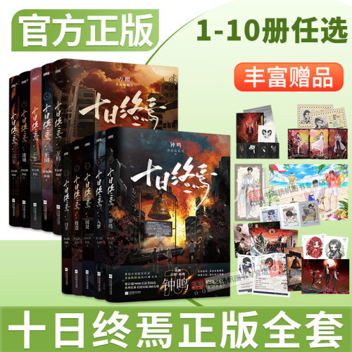 正版全套】十日终焉实体书