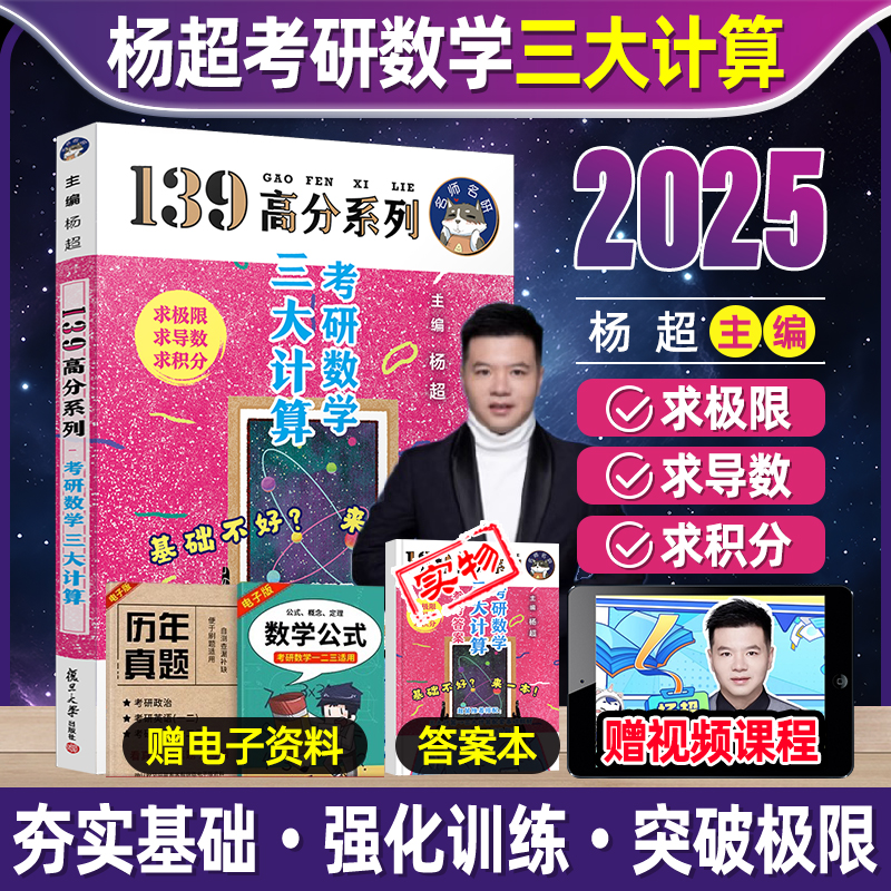 官方店【送视频】2025考研数学杨超三大计算 手写求极限不定积分导数 24数学一数二数三139高分系列习题库高数线代概率论讲义2024