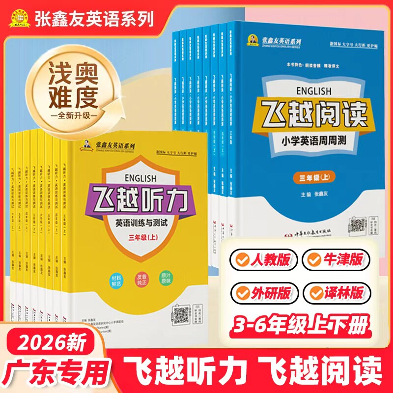 广东专用2026飞跃英语听力专项训练三四五六年级上册下册人教译林沪教牛津外研版三年级起点英语阅读理解专项训练书教材同步练习册