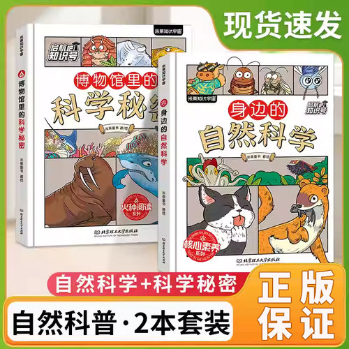 身边的自然科学科普启蒙百科全书