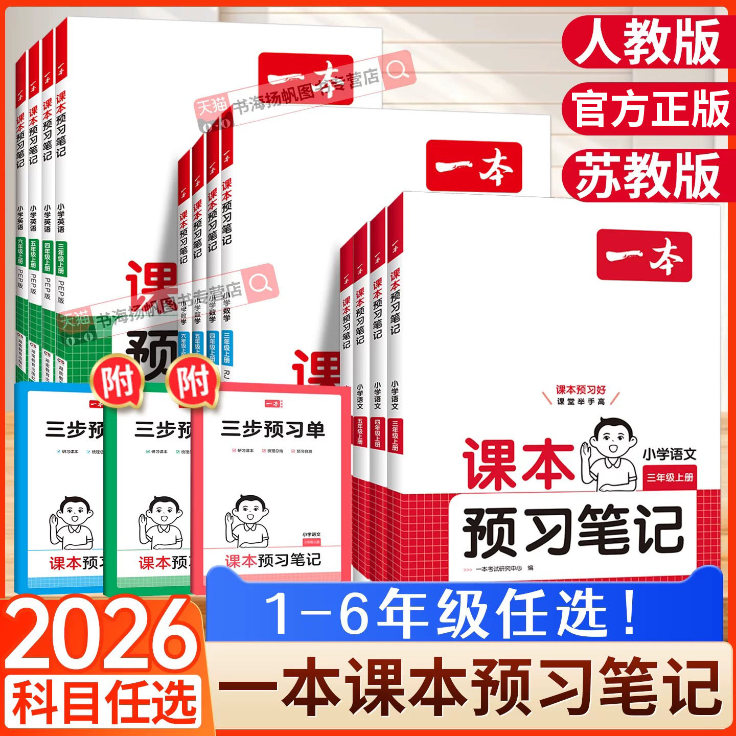 2026秋一本课本预习笔记1-6年级