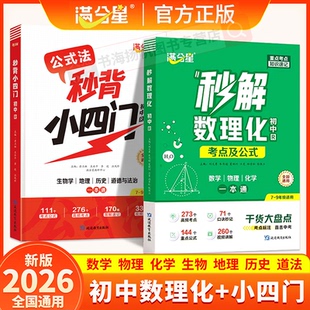 【满分星正版】秒解初中数理化考点及公式一本通2025 数学公式大全知识点全人教版化学必背初三物理妙解考点中考总复习资料定理