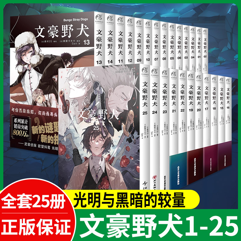 正版！文豪野犬漫画1-25册文豪野犬25新版人气异能战斗动漫侦探推理朝雾卡夫卡著动漫画书日本侦探推理小说现货附赠赠品动漫实体书