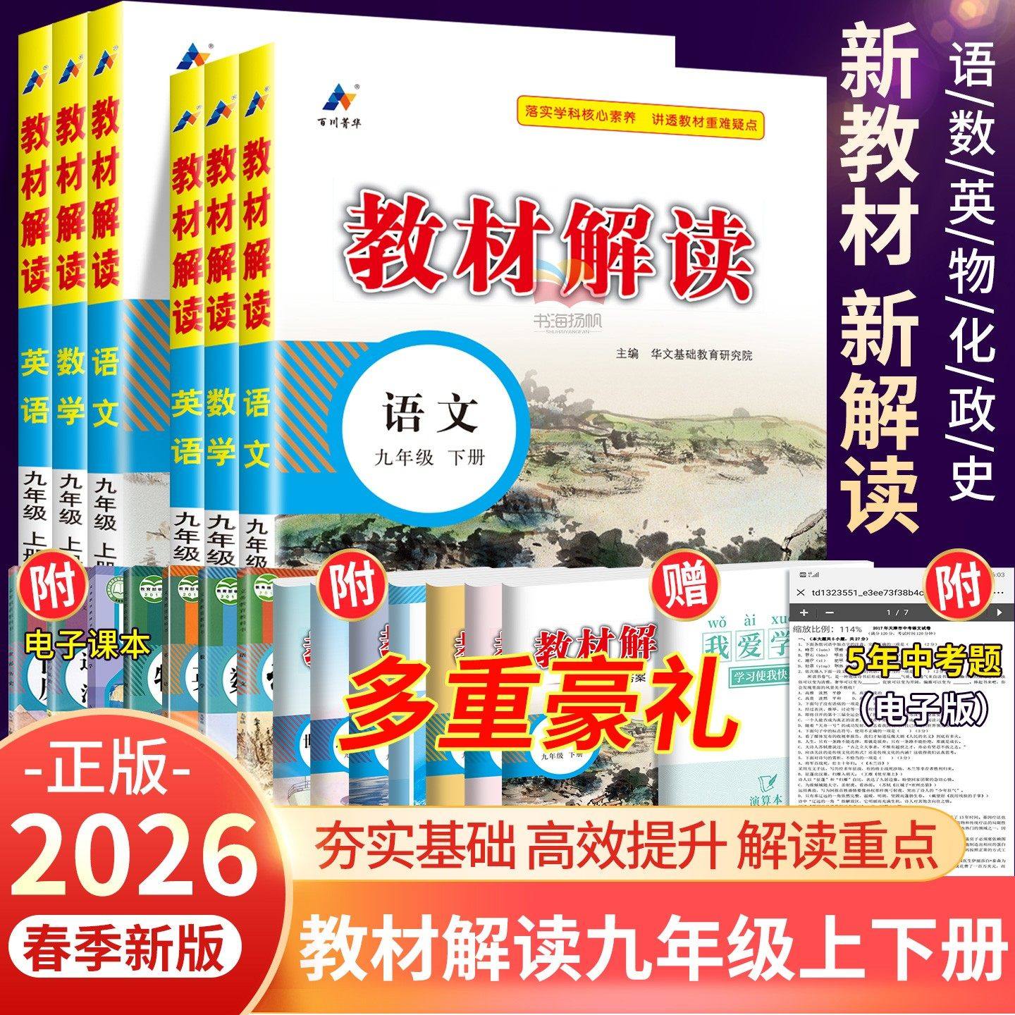现货！2026教材解读九下九年级上册语文数学英语物理化学政治历史人教版北师大外研初三同步课本全套完全解读资料中考初中教材全解,书籍/杂志/报纸,中学教辅,淘宝优惠券,粉丝福利购,淘宝优惠卷