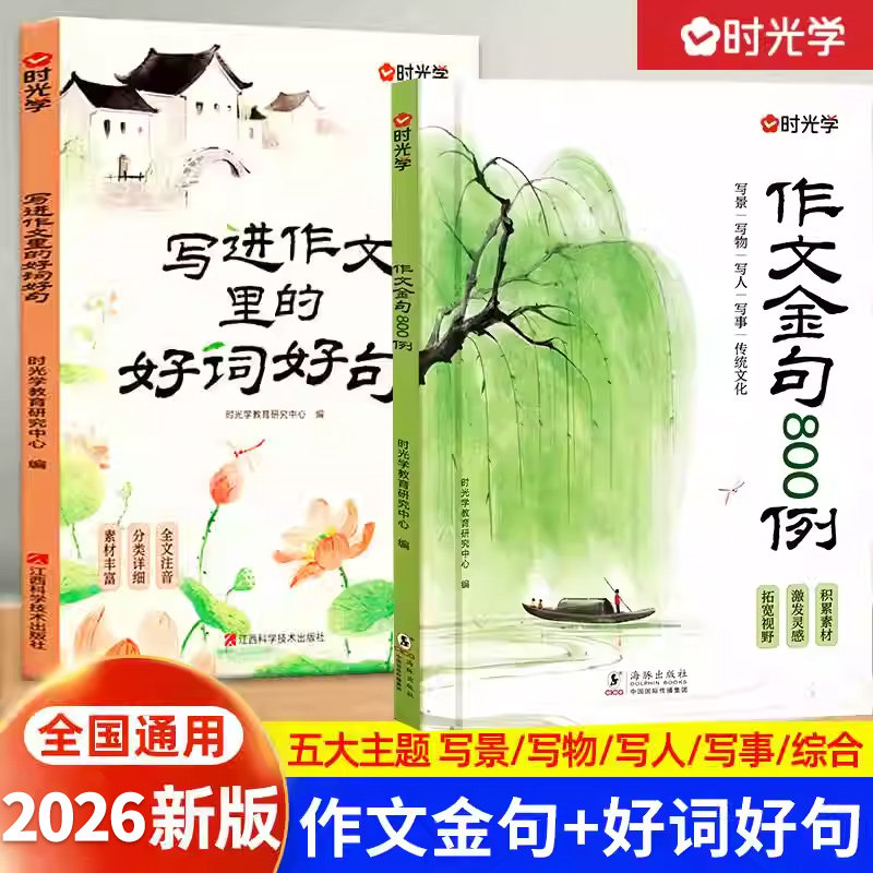 2026新版时光学作文金句800例小学生作文书大全八百例好词好句万能作文素材语文二三四五六年级人教版高分作文写作技巧素材积累