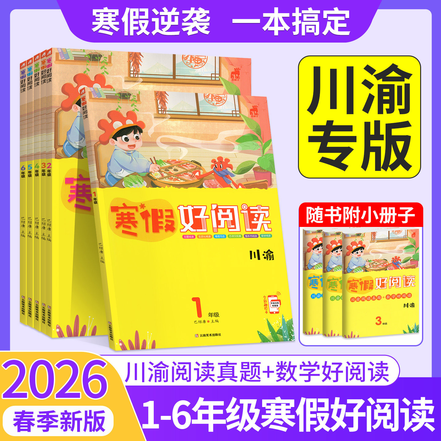 川渝专版寒假好阅读2026新版小学语文一二三四五六6年级人教版川渝专版寒假衔接阅读看图写话古诗文阅读数学阅读小学教辅寒假阅读,书籍/杂志/报纸,小学教辅,淘宝优惠券,粉丝福利购,淘宝优惠卷