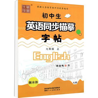 课课练笔墨先锋七年级仁爱版英语字帖衡水体
