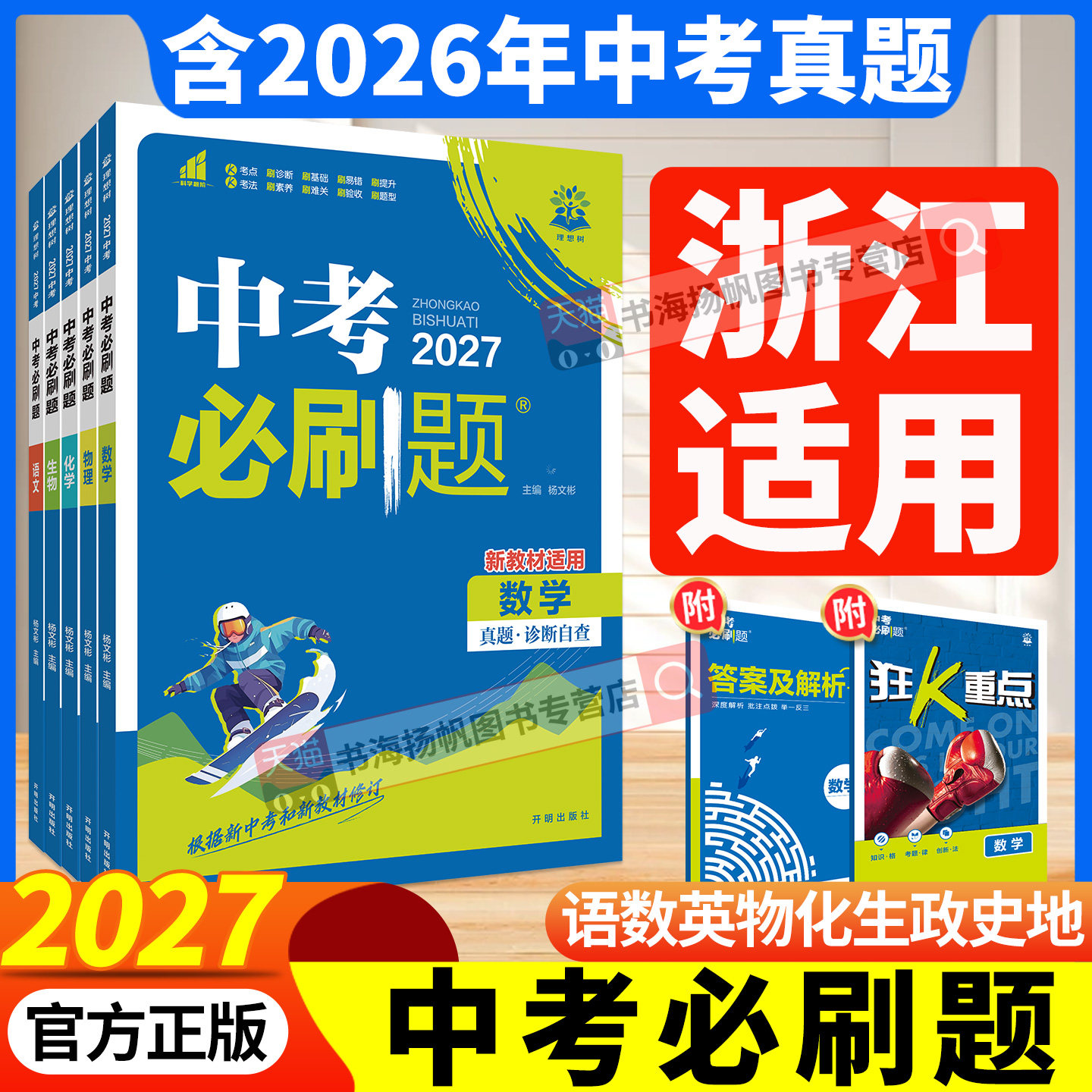 官方正版！2027中考必刷题全套图片