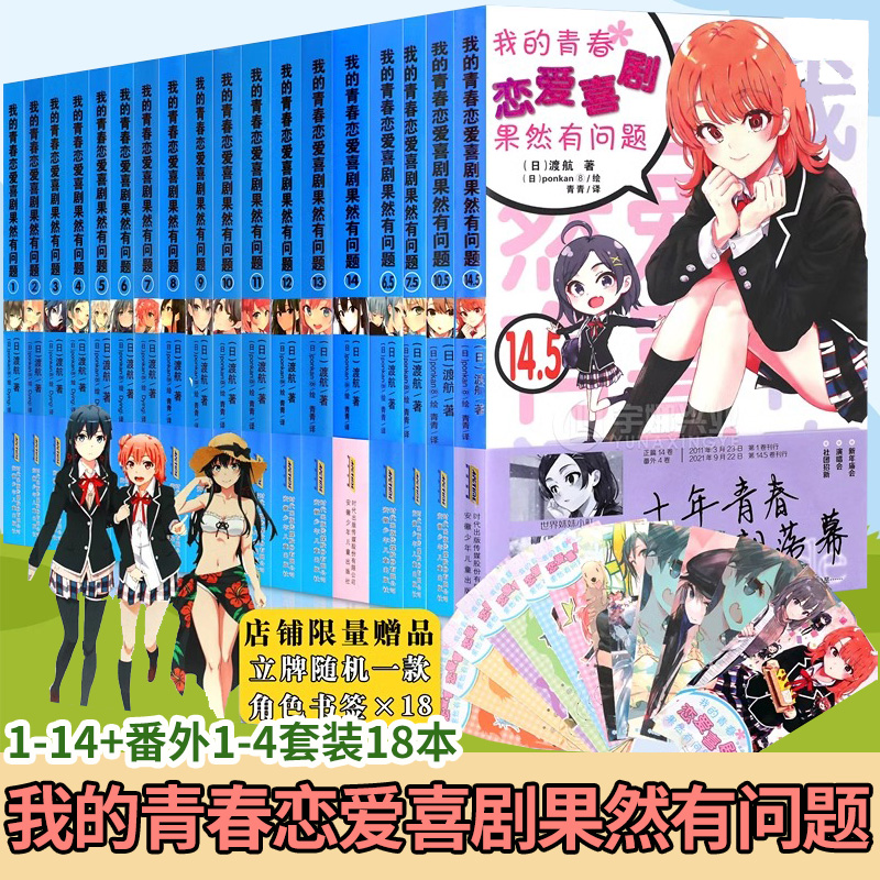 我的青春恋爱物语喜剧果然有问题
