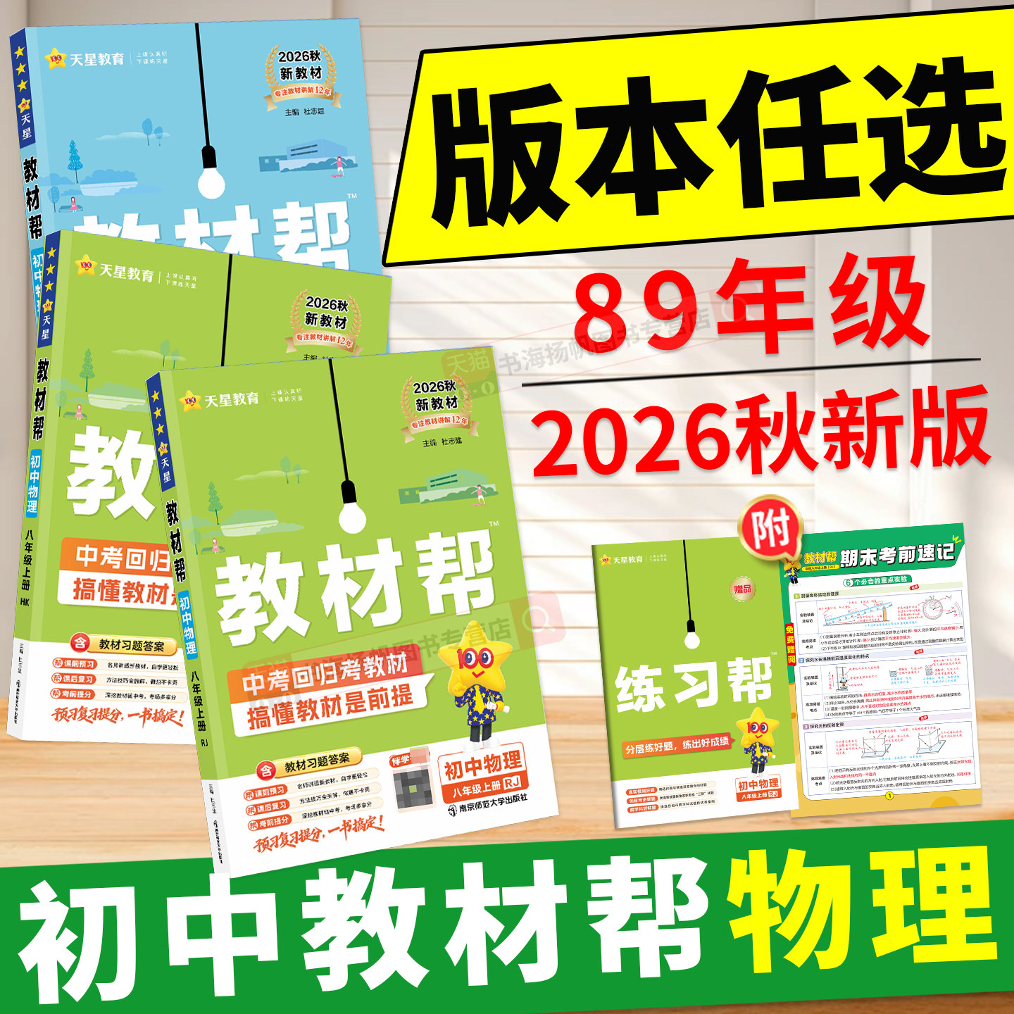 2026新!教材帮初中89年级物理