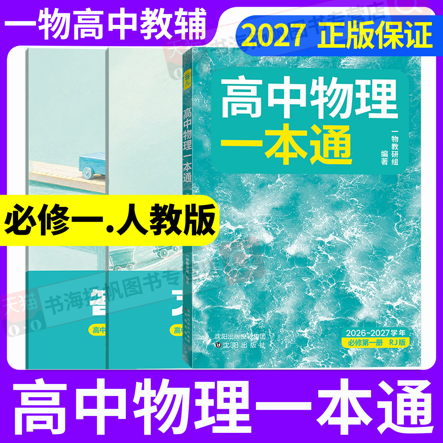 高中物理一本通必修第一册人教版图片