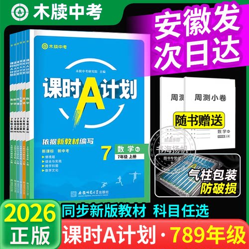 安徽专版！课时A计划七八年级上