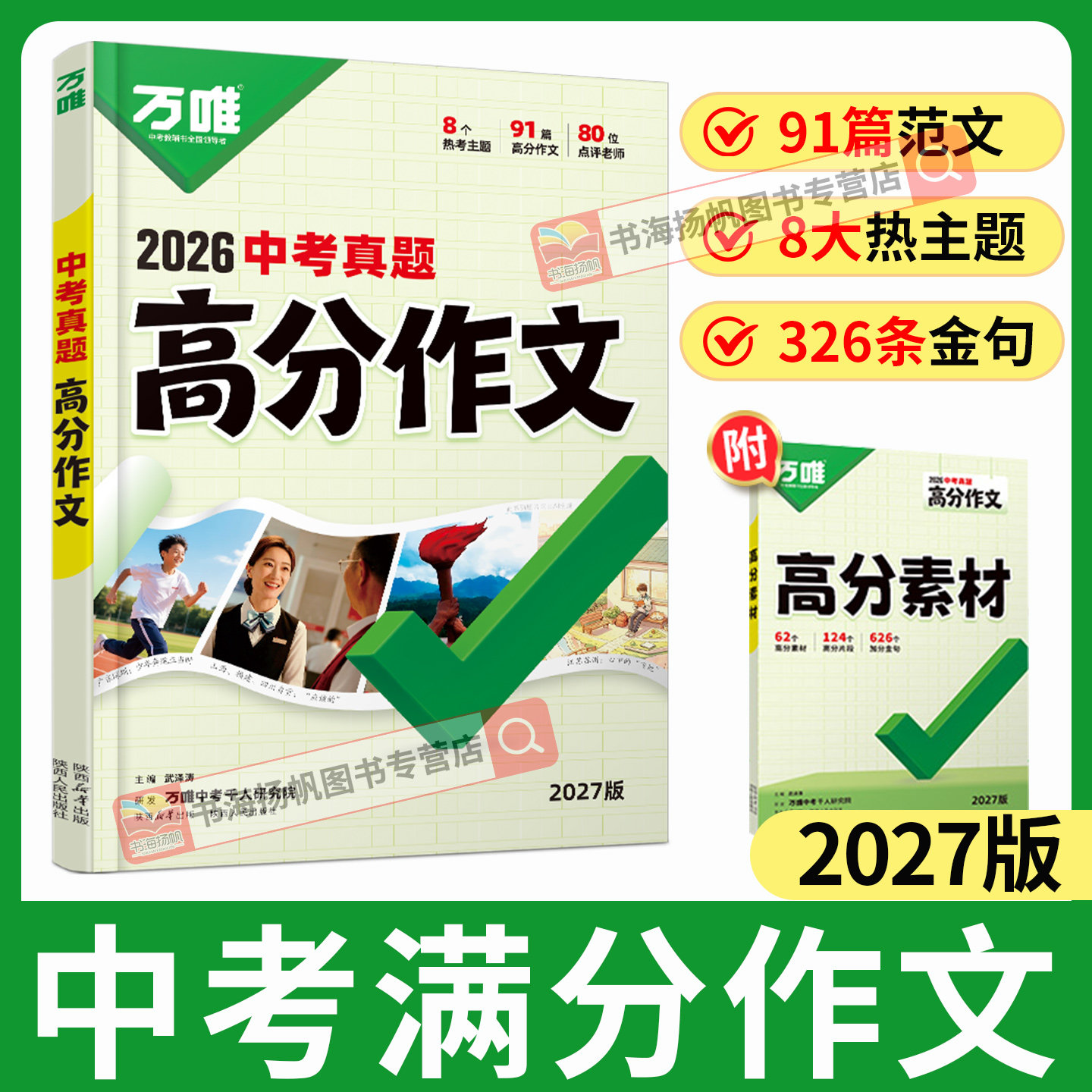 正版！当天发！万唯中考满分作文图片