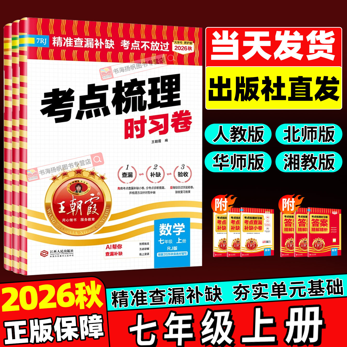 26秋!七年级上册王朝霞考点梳理
