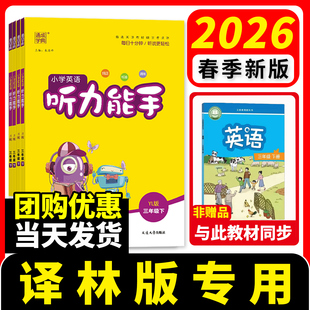 2026听力能手译林版小学英语听力专项训练一二年级三年级四年级五年级六年级下册上册人教版外研PEP通城学典英语同步练习册一本