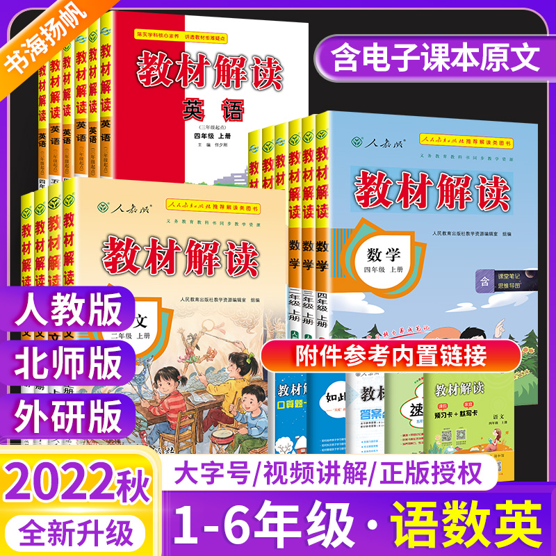 2022秋教材解讀五年級上冊三年級四年級六年級一年級二年級上冊下冊語文數學英語人教版北師大外研版小學課堂筆記同步訓練教材全解_書海揚帆圖書專營店_書籍_雜志_報紙
