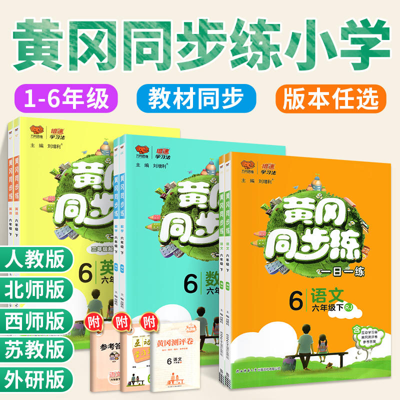 官方旗舰店 黄冈同步练一二三四五六年级下册上册语文数学英语一日一练人教版北师大下 小学试卷教材同步训练题课练习册黄岗小状元 书籍/杂志/报纸 小学教辅 原图主图