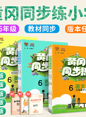 2026新版 黄冈同步练一二三四五六年级上册下册语文数学英语一日一练人教版北师大下上小学试卷教材同步训练题课练习册黄岗小状元