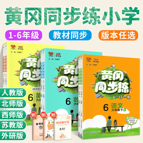正版！黄冈同步练1-6年级