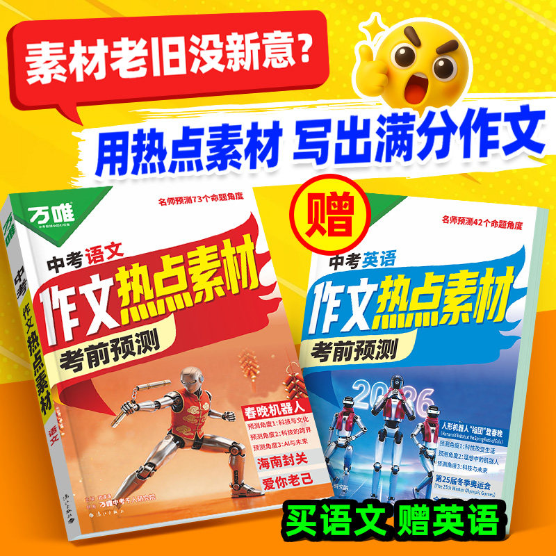 万唯中考作文热点素材预测图片