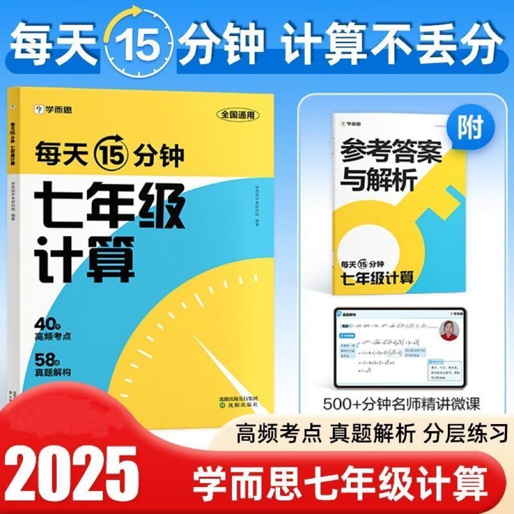 学而思每天15分钟七年级计算突破