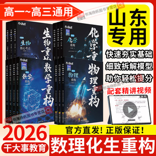 2026物理重构物理高中教辅数学化学生物专项训练物理重构讲义体系催化剂高考高一高二高三一轮复习资料书必刷题干大事教育官方正版