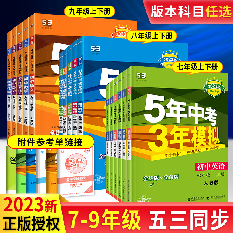 五年中考三年模擬七年級上八九年級上冊下冊初中數學物理化學生物語文英語地理政治歷史全套人教版53初一初二同步練習冊5年3天天練_書海揚帆圖書專營店_書籍_雜志_報紙