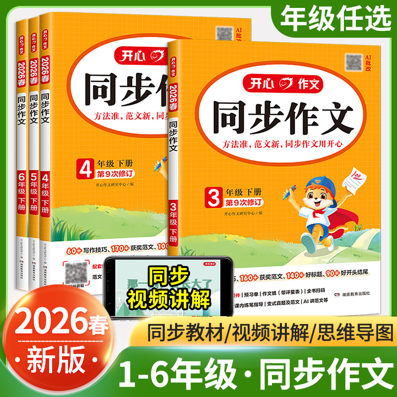 【2026春】开心同步作文1-6年级