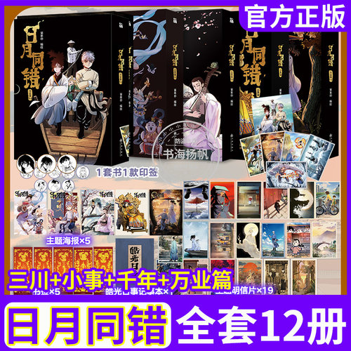 日月同错万业篇34新书预售！