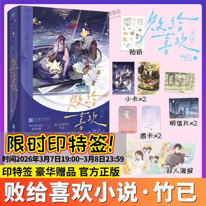限时印特签！败给喜欢全2册小说