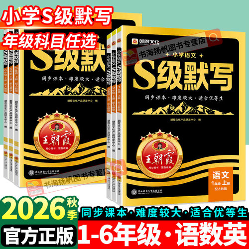 王朝霞S级默写计算语文