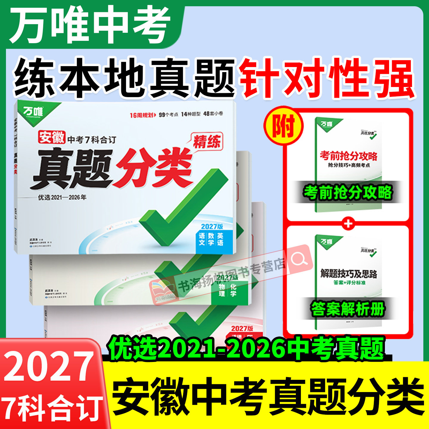 安徽专版2027万唯中考真题分类