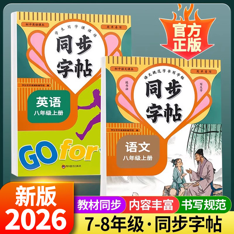 六七八年级语文正楷字帖下册上册同步人教版英语衡水体初一练字帖贴小升初中学生初中生专用每日一练硬笔书法楷书临摹钢笔字练字本
