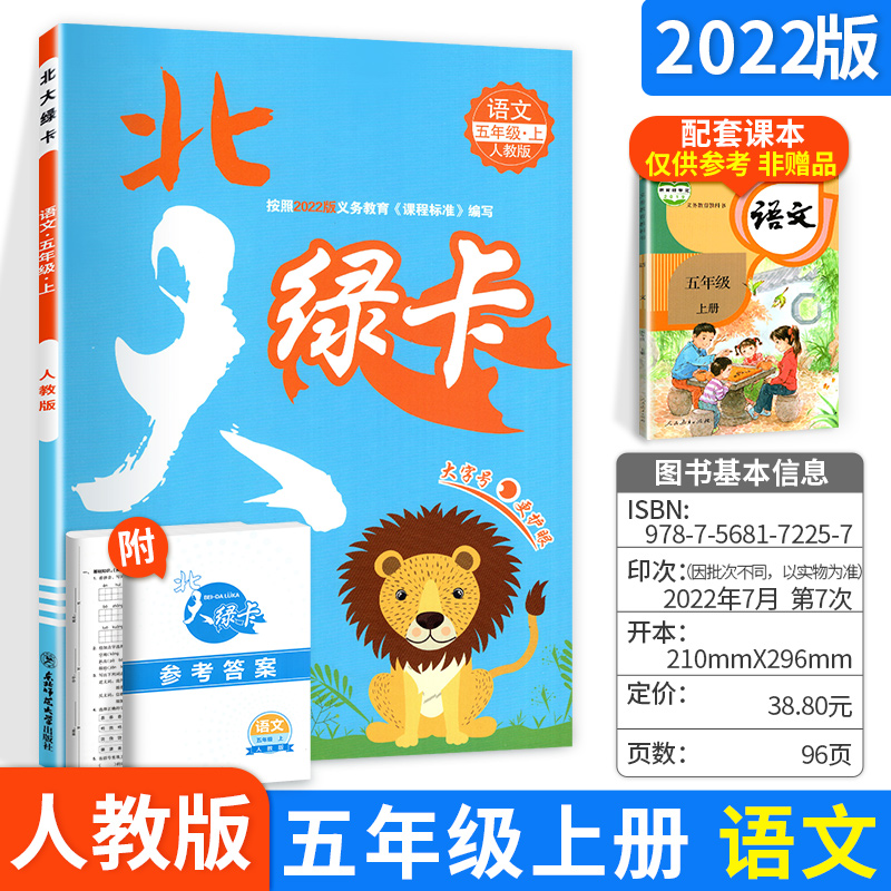 北大绿卡课时同步讲练新版小学语文五年级语文上册教辅书人教版 5年级上册语文辅导书练习题资料书赠综合测试卷及参考答案