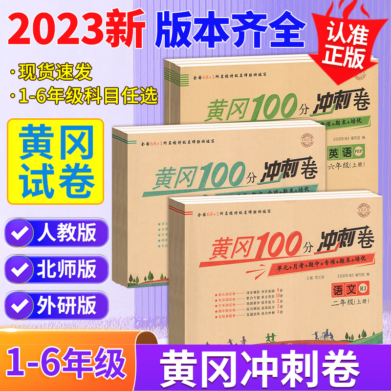 黄冈期末冲刺100分一二三四五六年级上册下册上 下试卷测试卷语文数学英语全套人教版 小学黄冈小状元彩卷同步训练习题卷海淀AB卷 书籍/杂志/报纸 小学教辅 原图主图