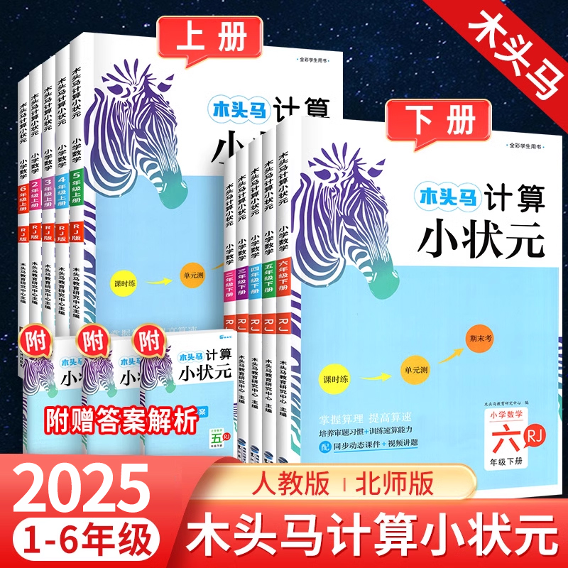 2025木头马计算小状元天天练1
